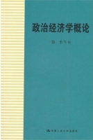 政治经济学概论 课件 (徐禾)