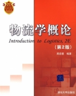 物流学概论 第二版 课后答案 (周启蕾)