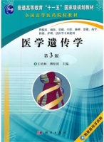 医学遗传学 第三版 课后答案 (王培林 傅松滨)