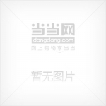 生物化学 第二版 上册 课后答案 (沈同)