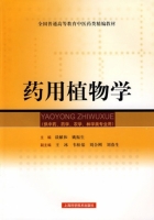 药用植物学 课后答案 (谈献和 姚振生)