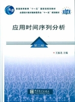 应用时间序列分析 第二版 课后答案 (王振龙)