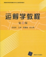 运筹学教程 第四版 期末试卷及答案 (胡运权 郭耀煌) - 封面