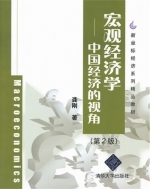 宏观经济学 中国经济的视角 第二版 课件 (龚刚) - 封面