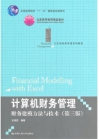 计算机财务管理 - 财务建模方法与技术 第三版 课后答案 (张瑞君) - 封面