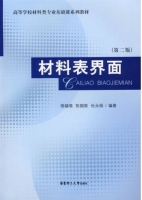 材料表界面 第二版 课件 (胡福增 陈国荣) - 封面