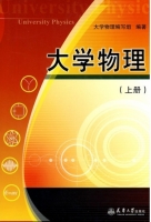 大学物理 上册 课后答案 (大学物理 编写组)