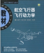 航空飞行器飞行动力学 课后答案 (方振平 陈万春) - 封面