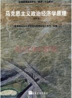 马克思主义政治经济学原理 本科本 课后答案 (教育部社会科学研究与思想政治工作司)