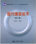 现代通信技术 第三版 课后答案 (纪越峰)