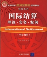 国际结算 理论 实务 案例 课后答案 (蒋琴儿 秦定)