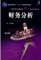 财务分析 第二版 课后答案 (鲁爱民)