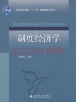 制度经济学 课后答案 (黄少安) - 封面