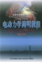 电动力学简明教程 课后答案 (俞允强) - 封面