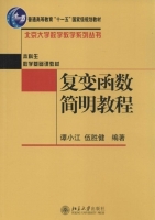 复变函数简明教程 课后答案 (谭小江 伍胜健)