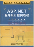 ASP.NET程序设计案例教程 课后答案 (陈焕文 李锡辉)