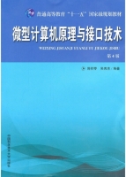 微型计算机原理与接口技术 第四版 实验报告及答案 (周荷琴) - 封面