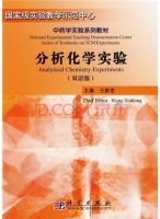 分析化学实验 课后答案 (王新宏)
