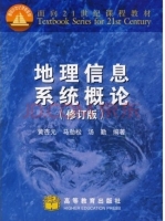 地理信息系统概论 修订版 课后答案 (黄杏元 马劲松) - 封面