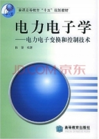 电力电子学 电力电子变换和控制技术 课后答案 (陈坚) - 封面