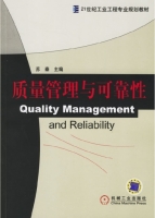 质量管理与可靠性 课后答案 (苏秦) - 封面
