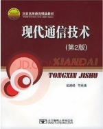 现代通信技术 课后答案 (纪越峰)