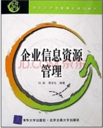 企业信息资源管理 课后答案 (杜栋 蒋亚东)