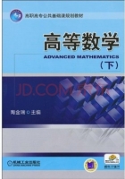高等数学 下册 课后答案 (陶金瑞)