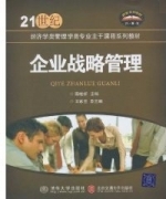 企业战略管理 课后答案 (陈继祥 王家宝)