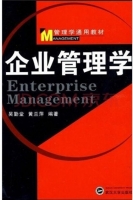 企业管理学 课后答案 (吴勤堂 黄兰萍)