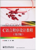 C语言程序设计教程 第二版 课后答案 (孟宪福 王旭)