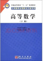 高等数学 下册 课后答案 (李春明 陈琳珏)