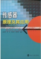 传感器原理及其应用 课后答案 (俞阿龙 李江) - 封面