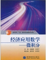 经济应用数学 期末试卷及答案 (徐建豪 刘克宁) - 封面
