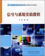 信号与系统实验教程 课后答案 (金波)