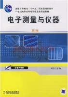电子测量与仪器 第二版 课后答案 (徐洁)
