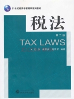 税法 第二版 课后答案 (艾华 侯石安)