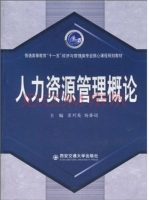 人力资源管理概论 课后答案 (苏列英)
