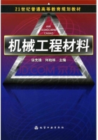 机械工程材料 期末试卷及答案 (徐先锋 何柏林) - 封面