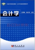 会计学 课后答案 (侯雪筠 杨忠海)