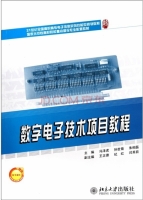 数字电子技术项目教程 课后答案 (冯泽虎 孙世菊)