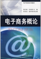 电子商务概论 课后答案 (程元栋 刘培刚)