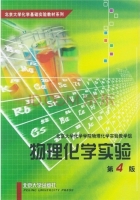 物理化学实验 第四版 课后答案 (北京大学化学学院物理化学实验教学组)