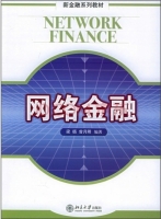 网络金融 课后答案 (梁循 曾月卿)