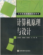 计算机原理与设计 课后答案 (王保恒 肖晓强)