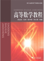 高等数学教程 课后答案 (吴迪光 浙江省教育厅高教处)