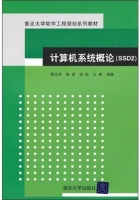 计算机系统概论 课后答案 (廖志芳 杨玺)