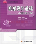 机械设计基础 第二版 上册 课后答案 (吴瑞祥)