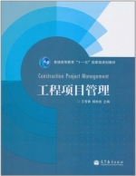 工程项目管理 课后答案 (王雪青 杨秋波)