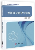 无机及分析化学实验 课后答案 (钟国清)